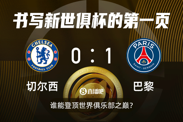 ?一戰(zhàn)定新王！新世俱杯決賽切爾西戰(zhàn)巴黎，快來(lái)截圖預(yù)測(cè)比分